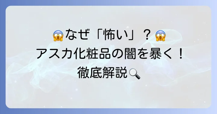 アスカ化粧品が「怖い」と言われる理由