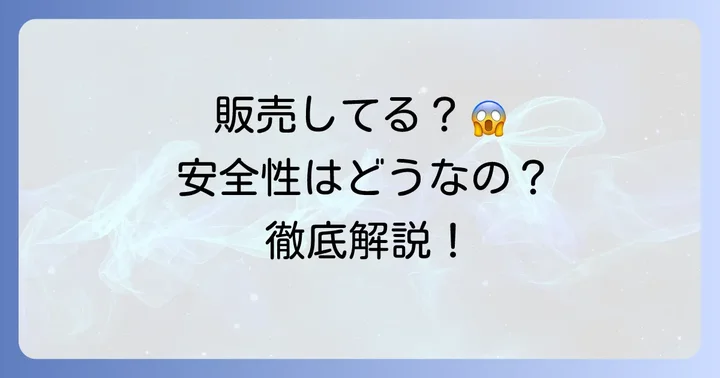 アスカ化粧品は今も販売されているのか？安全性は？