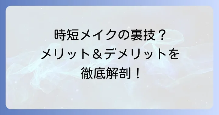 下地なしでHAKUファンデーションを使うメリットとデメリット