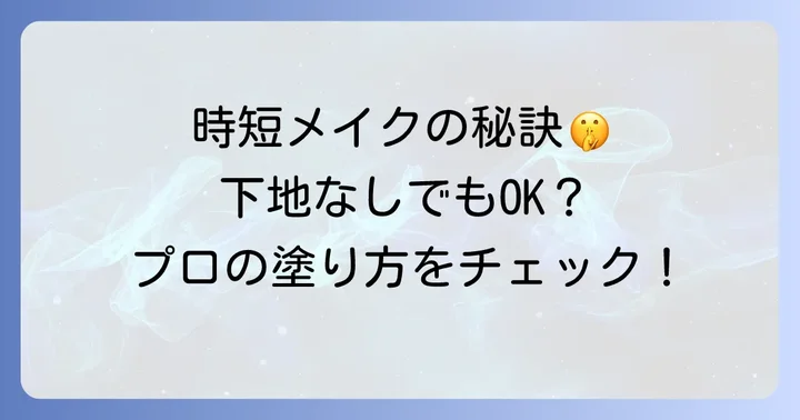 下地なしでHAKUファンデーションを美しく仕上げる塗り方のコツ