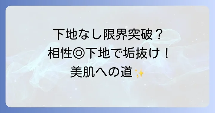 こんな時は下地をプラス！HAKUファンデーションと相性の良い下地選び