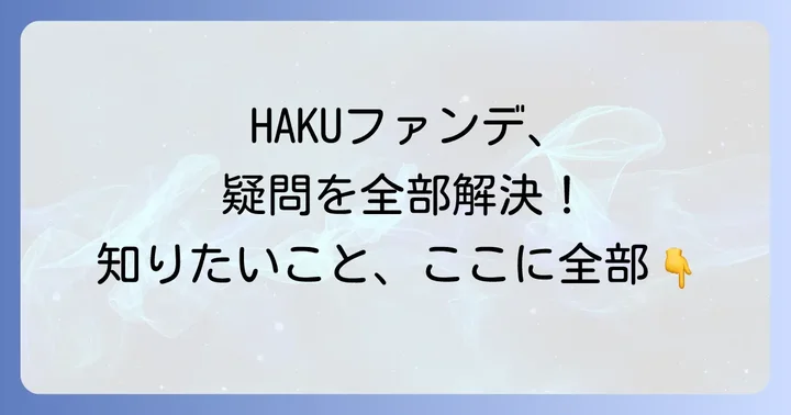 HAKUファンデーションに関するよくある質問