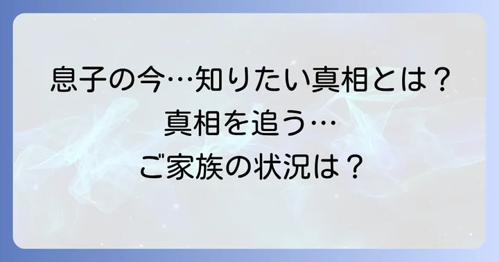 毛塚千代さんの息子の現在について