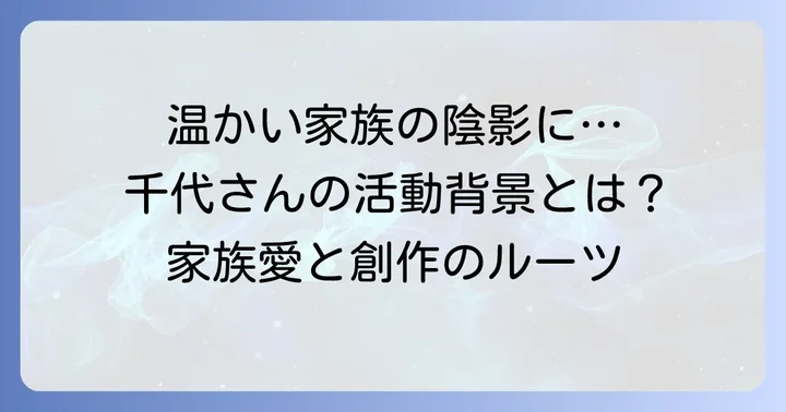 毛塚千代さんの家族構成と活動の背景