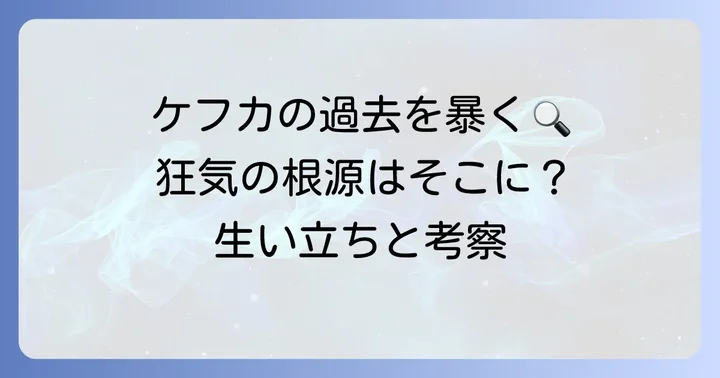 ケフカの狂気はどこから来たのか？生い立ちと過去の考察