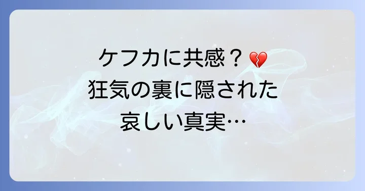 プレイヤーがケフカに抱く複雑な感情