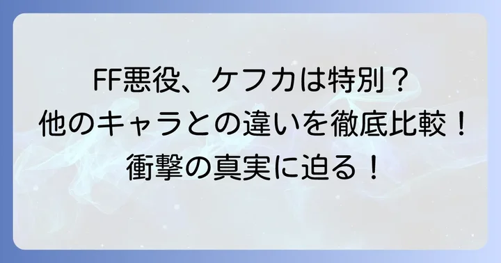 ケフカと他のFFシリーズの悪役との比較