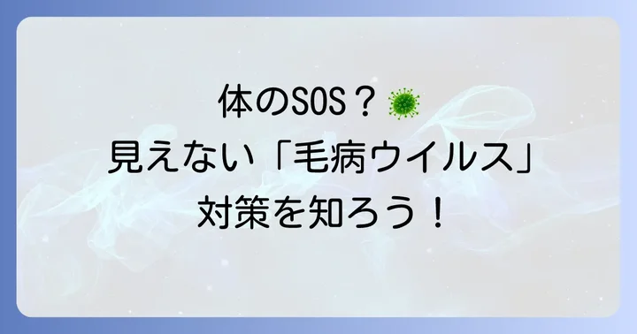 「毛病ウイルス」が引き起こす体の不調と対策