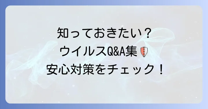 ウイルスに関するよくある質問