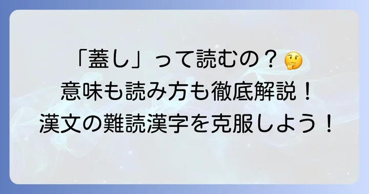 「蓋し」とは？漢文における基本的な意味と読み方
