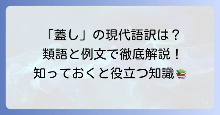 「蓋し」の類語と現代文での使われ方