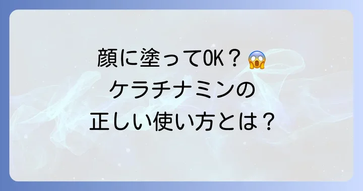 ケラチナミンを顔に使うのは大丈夫？まずは知っておくべきこと