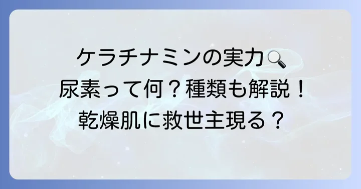 ケラチナミンとは？尿素の働きと製品の種類