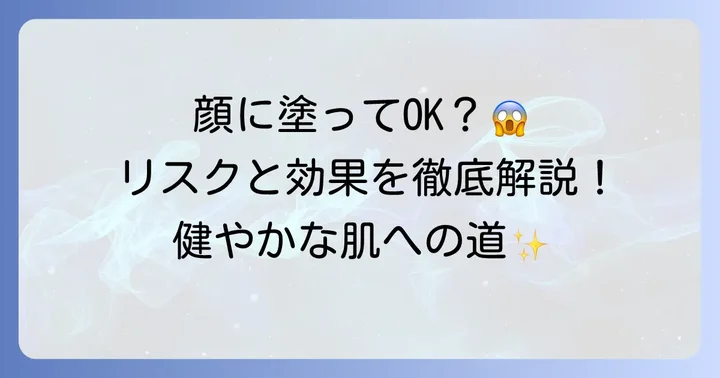 顔にケラチナミンを使うとどうなる？期待できる効果と潜むリスク