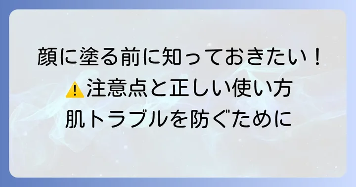 顔にケラチナミンを使う際の注意点と正しい使い方