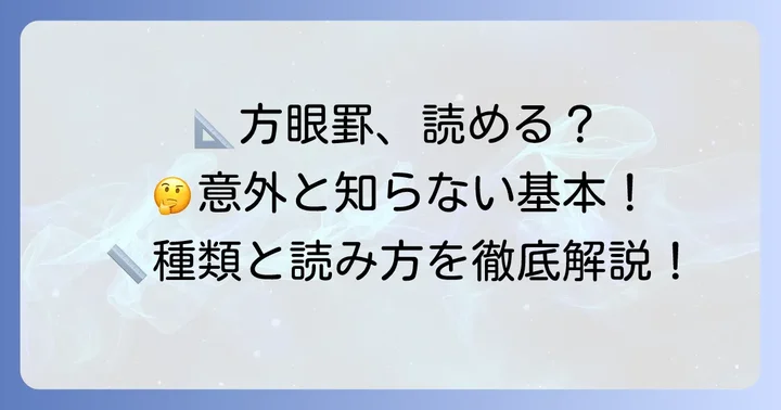 方眼罫の基本的な読み方と種類