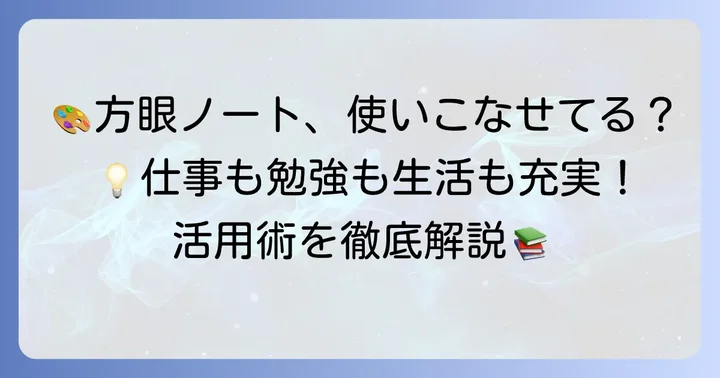 方眼罫ノートの具体的な活用術