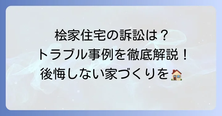 桧家住宅に関する訴訟やトラブルの現状