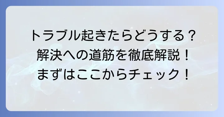 もし桧家住宅との間でトラブルが発生したら