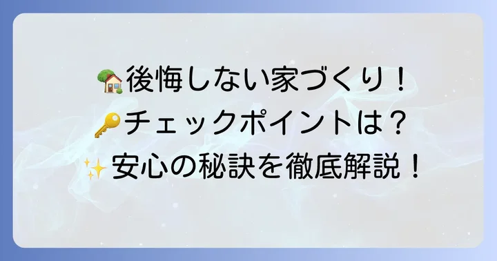 桧家住宅で後悔しないための家づくりの進め方