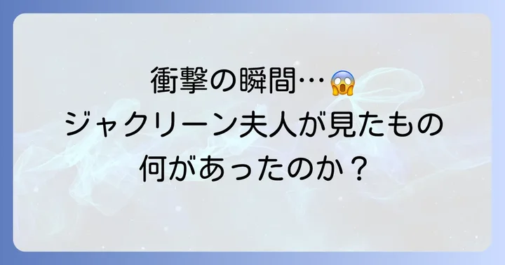 ケネディ大統領暗殺の衝撃的な瞬間：ジャクリーン夫人が目撃した悲劇