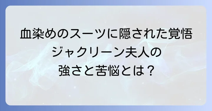 悲劇のファーストレディ、ジャクリーン・ケネディの強さと苦悩