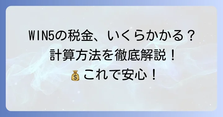 WIN5高額配当にかかる税金の計算方法