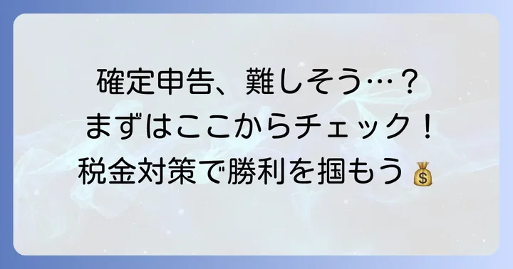 WIN5の税金を正しく申告するための進め方