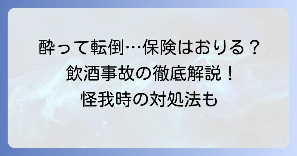 飲酒で転んで怪我した場合、保険はおりる？飲酒時の事故で困らないための徹底解説