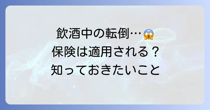 飲酒時の転倒による怪我、保険は適用される？