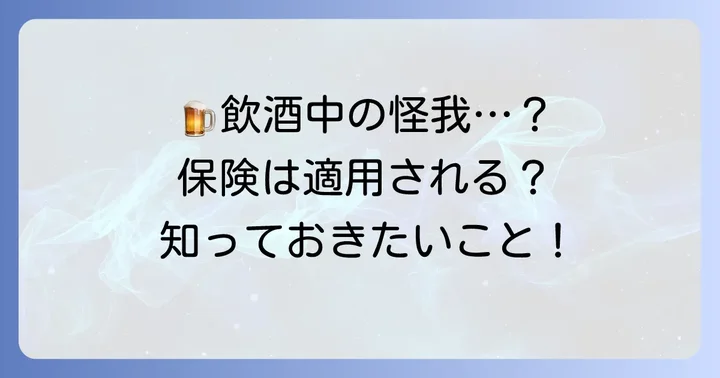 飲酒時の怪我で考えられるその他の保険
