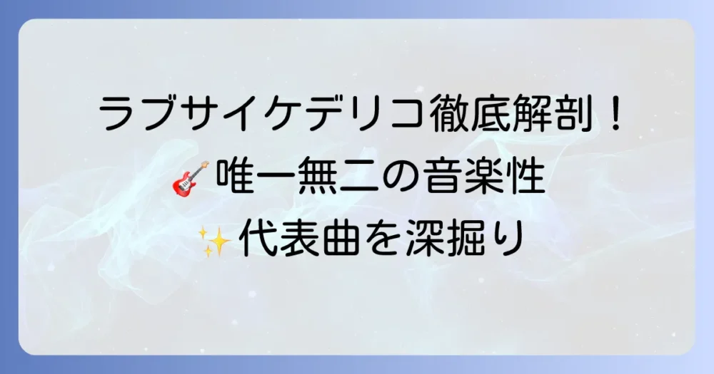 ラブサイケデリコの代表曲を徹底解説！唯一無二の音楽性と魅力を深掘り