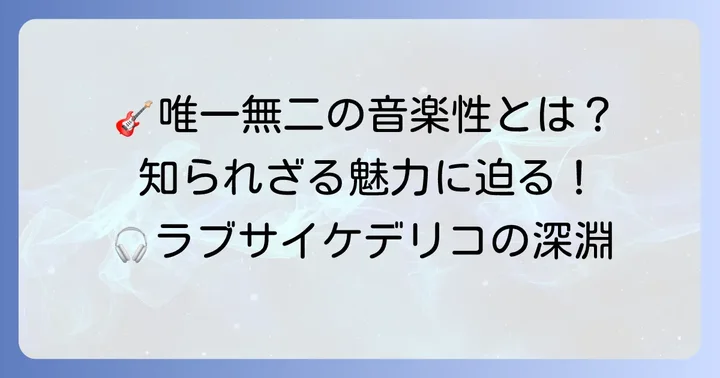 ラブサイケデリコとは？唯一無二の音楽性が生み出す魅力
