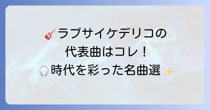 これぞラブサイケデリコ！時代を彩った代表曲を厳選紹介
