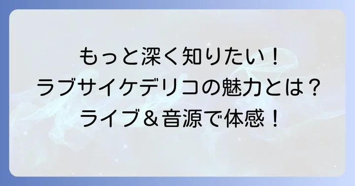 ラブサイケデリコをさらに深く楽しむ方法