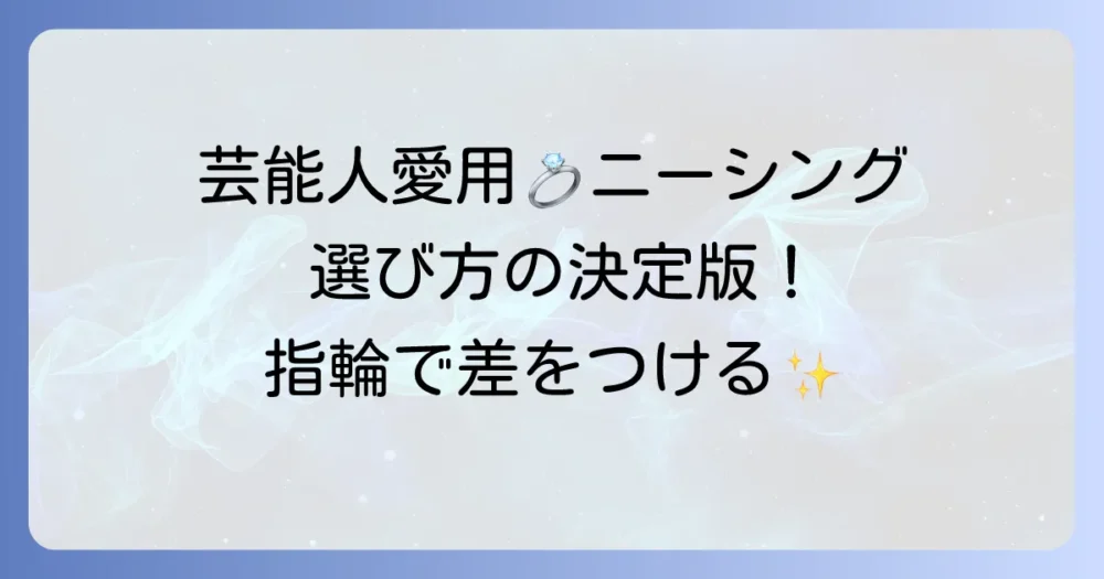 ニーシングの結婚指輪：芸能人愛用者が語る魅力と選び方