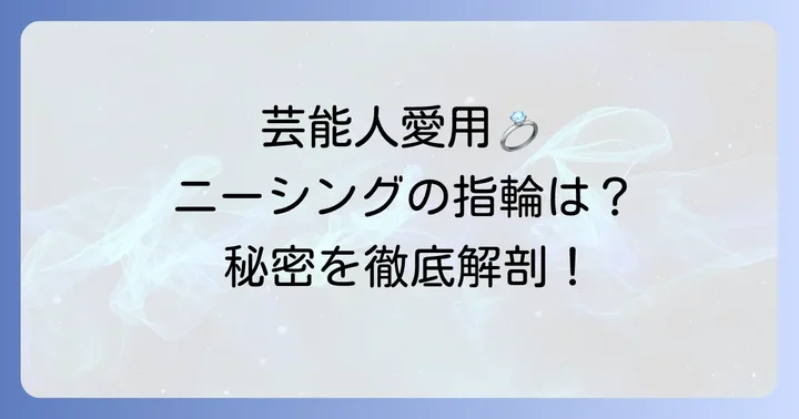 ニーシングの結婚指輪を愛用する芸能人たち