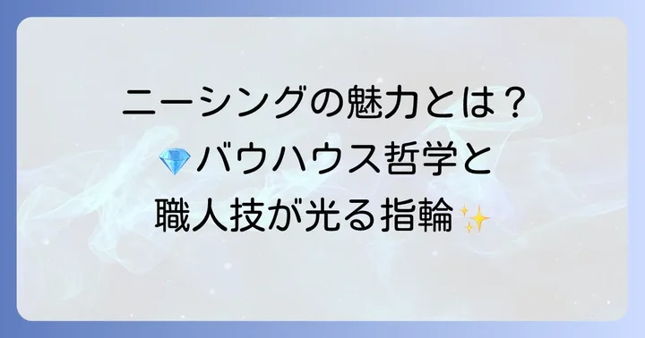 ニーシングの結婚指輪が持つ唯一無二の魅力