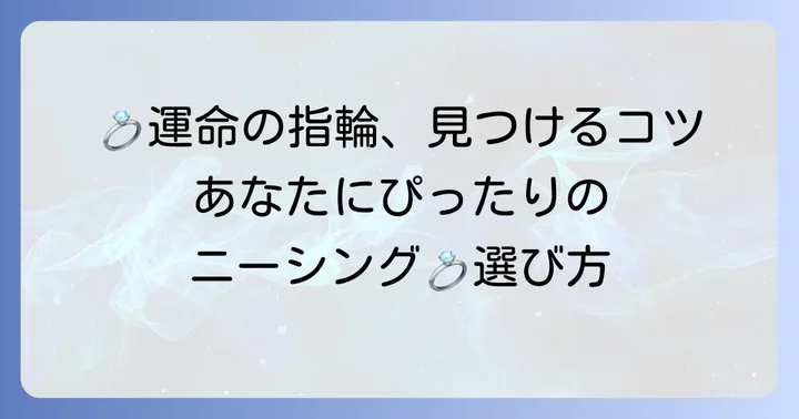 あなたにぴったりのニーシング結婚指輪を見つけるコツ