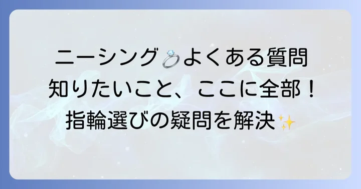 よくある質問