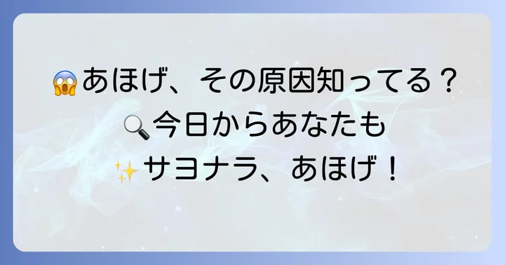 あほげの原因とは？なぜ目立ってしまうのか