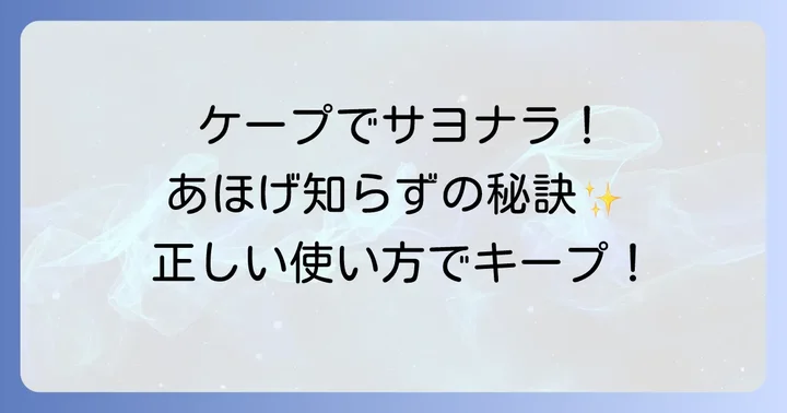 ケープを使ったあほげの正しい抑え方