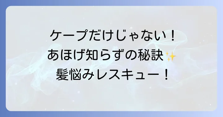 ケープ以外でできるあほげ対策