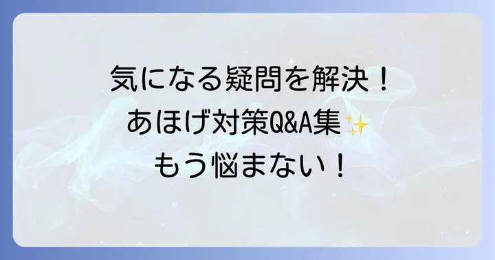よくある質問