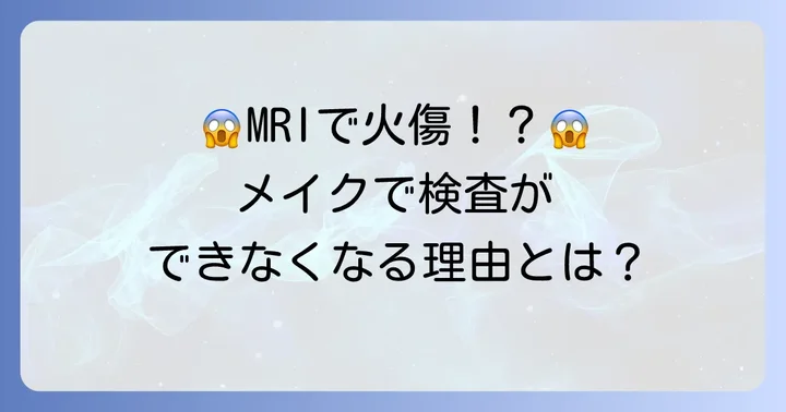 MRI検査で化粧や眉毛メイクがNGな理由とは？