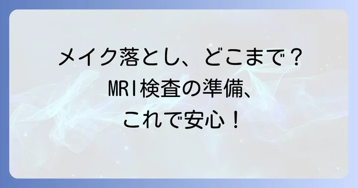 MRI検査前に眉毛を含め化粧を落とすための具体的な方法