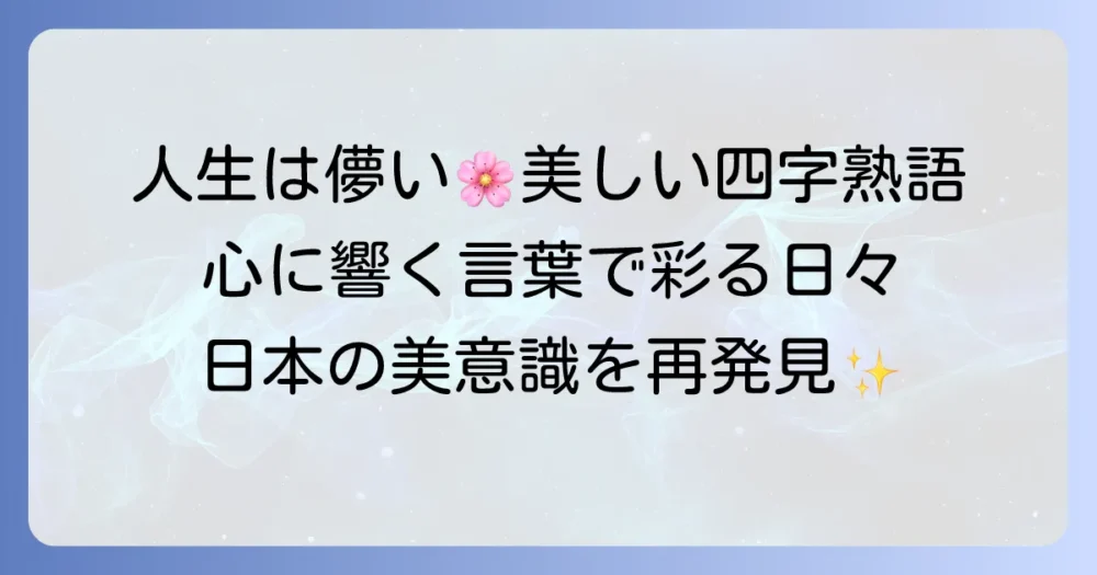 儚く美しい四字熟語を厳選紹介！人生や自然の移ろいを表現する言葉