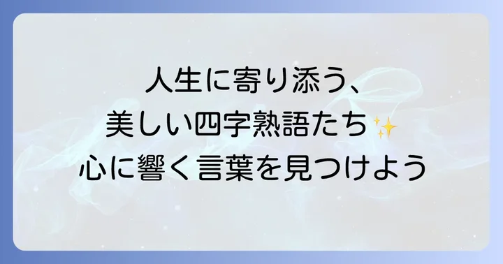人生の機微を映す儚い美しい四字熟語