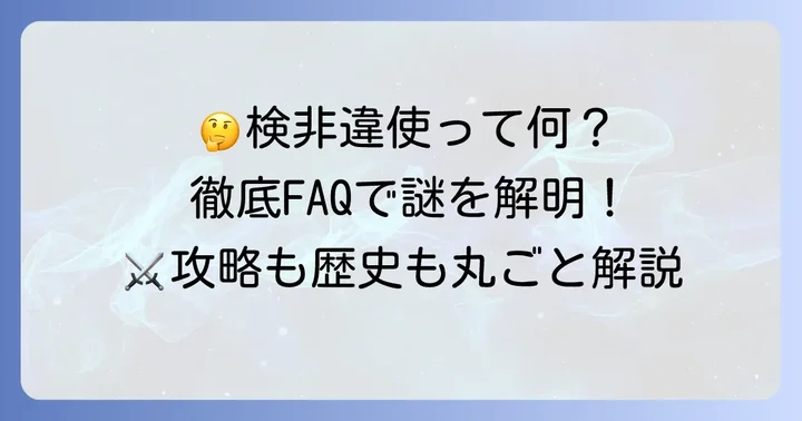 検非違使対策でよくある質問