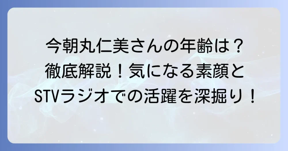 今朝丸仁美さんの年齢は？気になるプロフィールと活躍を徹底解説！